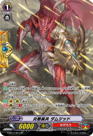 炎熱猟兵 ダムジッド G-BT11/S11