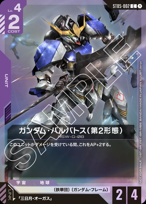 【P】【ST05-002/C】ガンダム・バルバトス（第２形態）