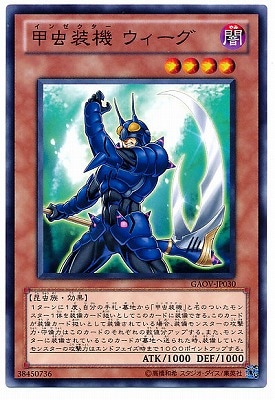 甲虫装機 ウィーグ GAOV-JP030