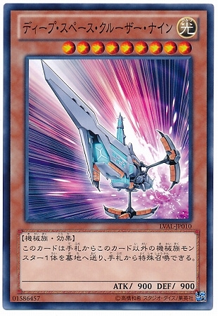 ディープ・スペース・クルーザー・ナイン LVAL-JP010