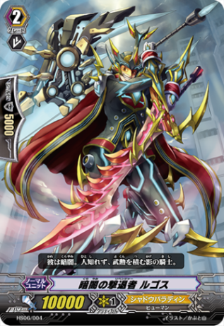 暗闇の撃退者 ルゴス HS06/004