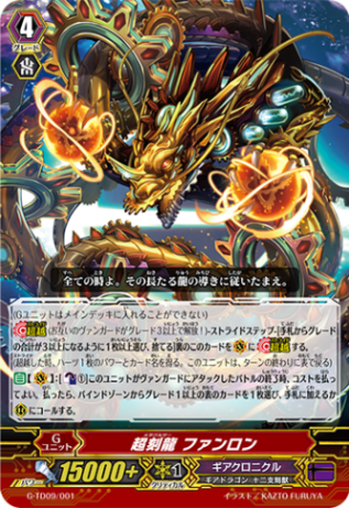 超刻龍 ファンロン G-TD09/001