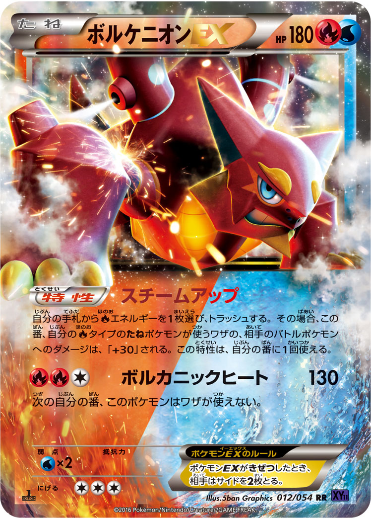 【1st】【XY11】【RR】【012/054】ボルケニオンEX