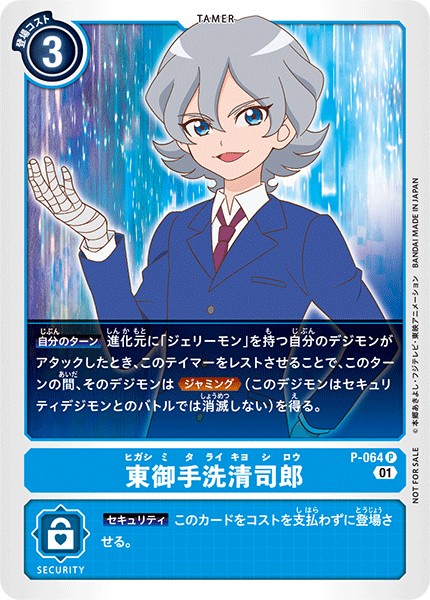 東御手洗清司郎 P-064