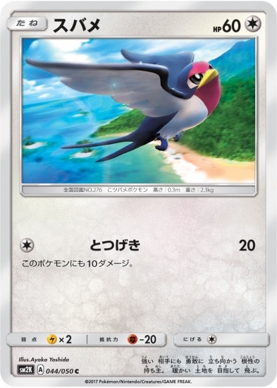 PK-SM2K-044 スバメ C