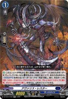 アヴァリス・レスター[VG_DZ-SS12/009TD]