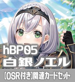 【OSR付き】hBP05『白銀ノエル』 関連カードセット[HOCG_hBP05/C01]