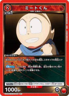 ミートくん UA39BT/KIN-1-060