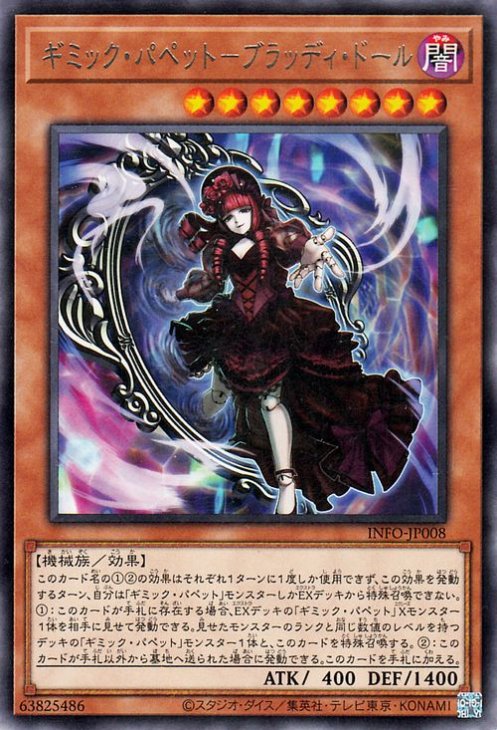 ギミック・パペット−ブラッディ・ドール INFO-JP008