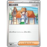 PK-SV11B-084 博士の研究 U