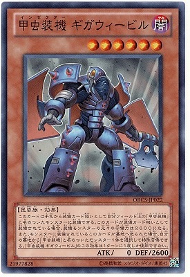 甲虫装機 ギガウィービル ORCS-JP022