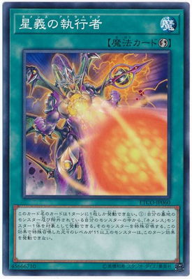 星義の執行者 ETCO-JP060