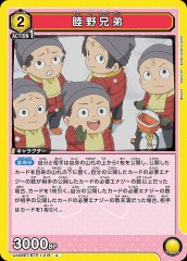 睦野兄弟 UA09BT/BTR-1-018