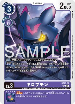 キロプモン[DC_ST23-12_C]【ST-23収録】
