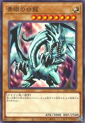 第12期/SD47-JP001 青眼の白龍