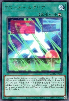 ＴＧ−オールクリア AGOV-JP050