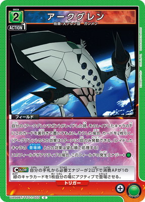 アークグレン UA56BT/TTG-1-033