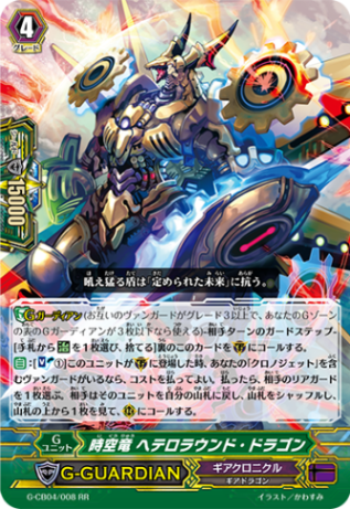 時空竜 ヘテロラウンド・ドラゴン G-CB04/008