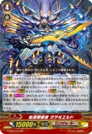 始源根絶者 ガヲヰヱルド G-EB03/019