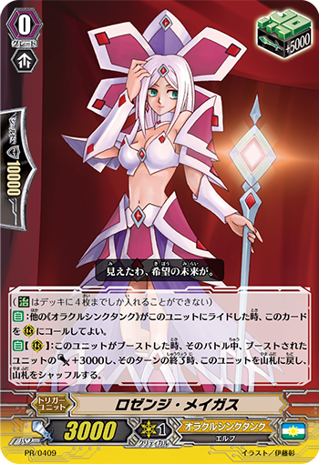 ロゼンジ・メイガス PR/0409