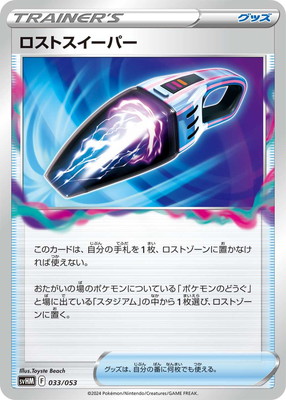 PK-SVHM-033 ロストスイーパー