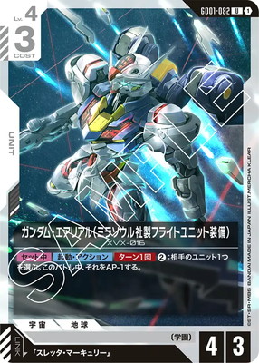 【GD01-082/U】ガンダム・エアリアル（ミラソウル社製）