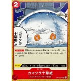 カマクラ十草紙 OP10-018