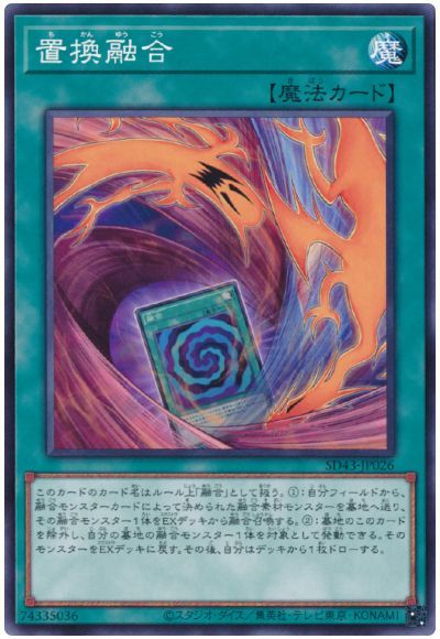 置換融合 SD43-JP026