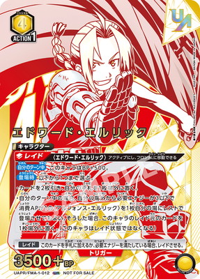 UAPR/FMA-1-012 エドワード・エルリック UR
