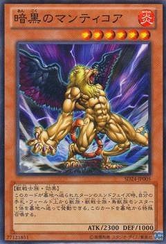 暗黒のマンティコア SD24-JP005