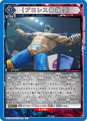 （プロレス最強！） UA13BT/TKN-1-033