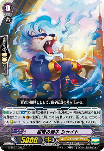 紺青の獅子 シャイト G-BT07/059