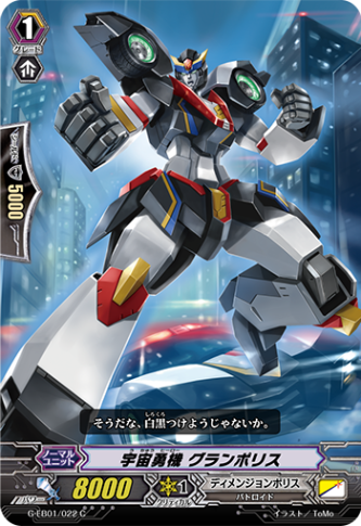 宇宙勇機 グランポリス G-EB01/022