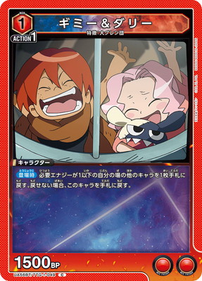 ギミー＆ダリー UA56BT/TTG-1-049