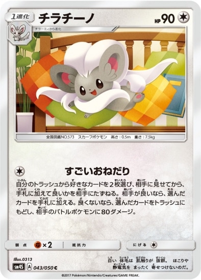 PK-SM4S-043 チラチーノ C