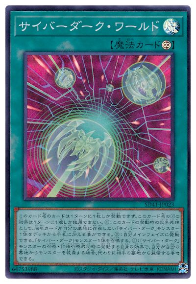 サイバーダーク・ワールド [SD41-JP023]