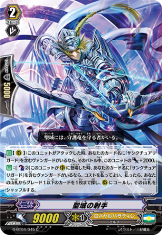 聖域の射手G-BT04/045