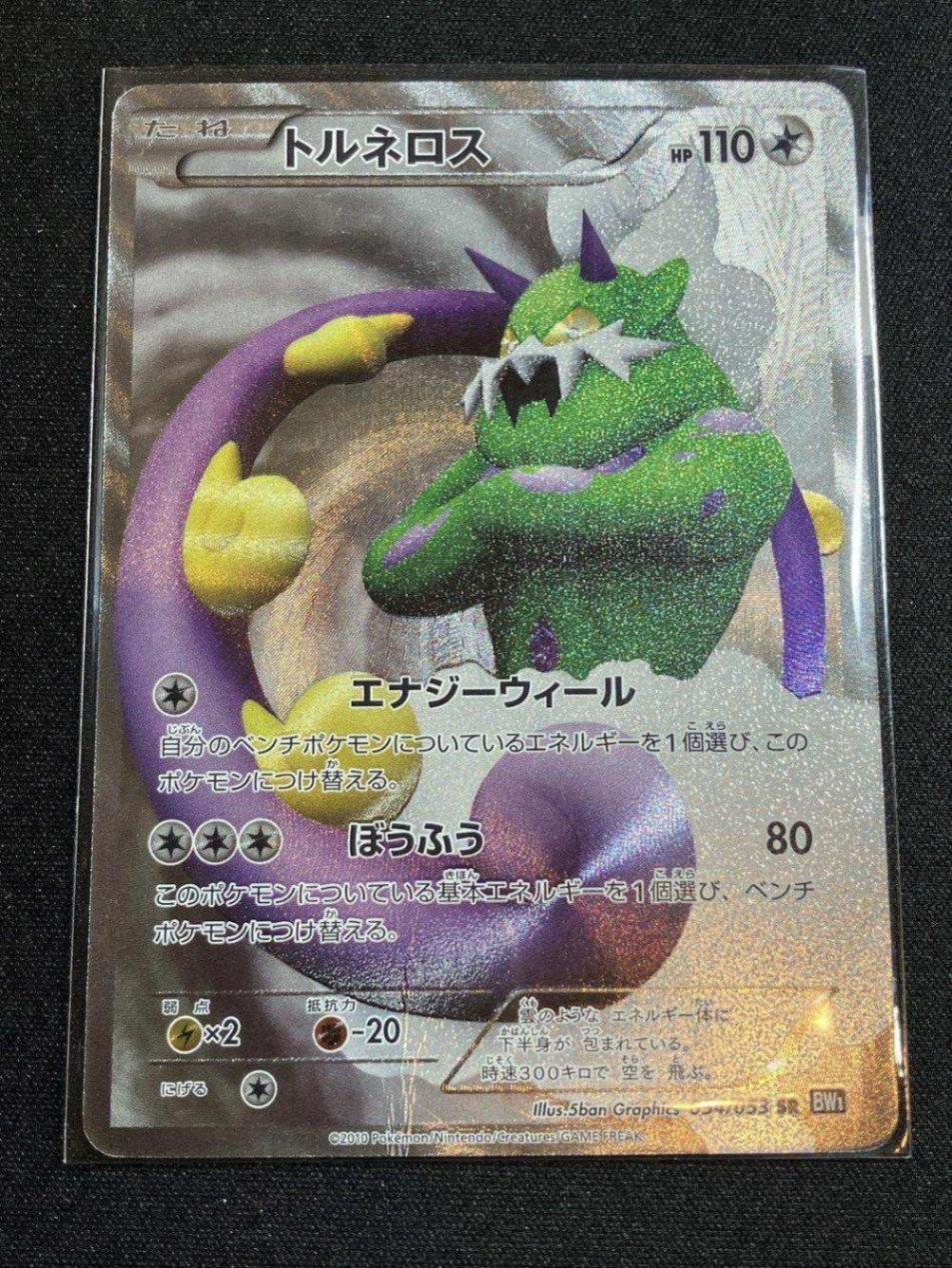 【アンリミ】【BW1】【054/053】【SR】トルネロス
