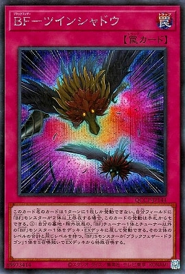 ＢＦ―ツインシャドウ [QCCP-JP144]