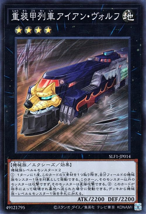 重装甲列車アイアン・ヴォルフ SLF1-JP014