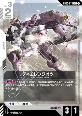 ティエレンタオツー GD03-074