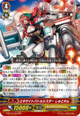 エキサイトバトルシスター しゅとれん G-BT12/003