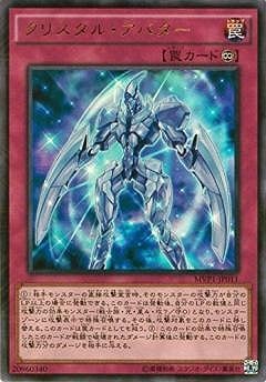 クリスタル・アバター MVP1-JP011