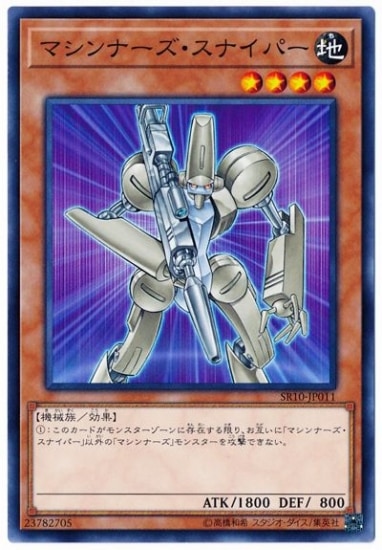マシンナーズ・スナイパー SR10-JP011