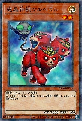 魔轟神獣ケルベラル [TW02-JP014]