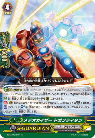 メテオカイザー ドガンティタン G-EB03/024
