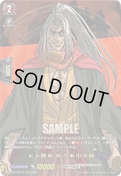 【RGR仕様(RR)】天下無双 佐々木小次郎[VG_D-TB05/RGR16RGR]
