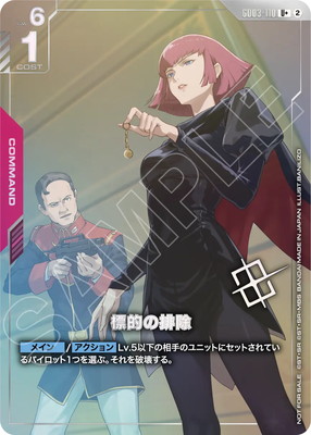 【パラレル】GD03-110 標的の排除 U+【ショップバトル 優勝者パック05】