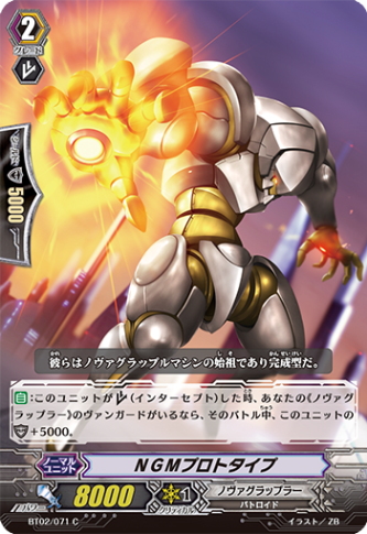 ＮＧＭプロトタイプ BT02/071