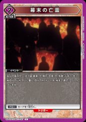 幕末の亡霊 UA41BT/RNK-1-067